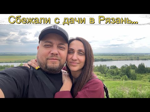 Видео: Сбежали с дачи в Рязань, по следам Есенина и т.д.