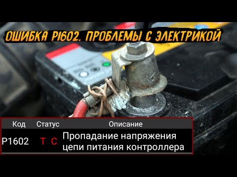Видео: Ошибка P1602 - Причина Появления и Устранение?