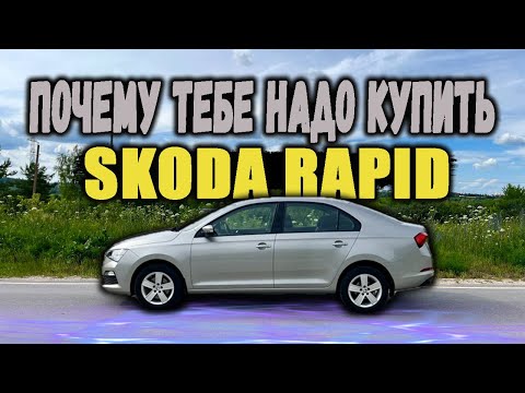 Видео: Купил SKODA RAPID и почему тебе надо сделать тоже самое