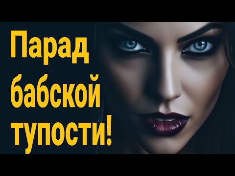 Видео: ❌ Парад БАБСКОЙ ТУПОСТИ, где логика ушла в ЗАКАТ! Я полный ноль но ты мне должен!