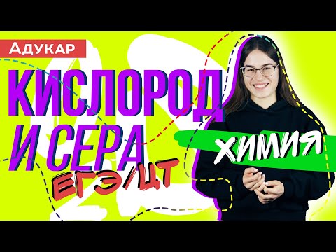 Видео: Кислород и сера VIA группа | Химия ЕГЭ, ЦТ