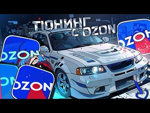 Видео: ДЕШЕВЫЙ ТЮНИНГ С OZON на ИНОМАРКУ