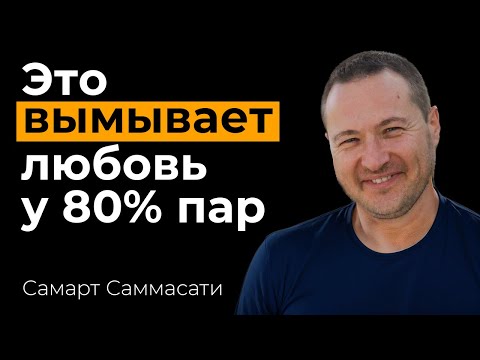 Видео: Как сохранить любовь и страсть