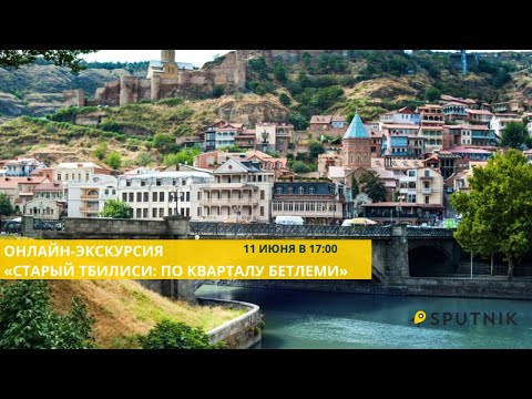 Видео: Онлайн-экскурсия «Старый Тбилиси: по кварталу Бетлеми»