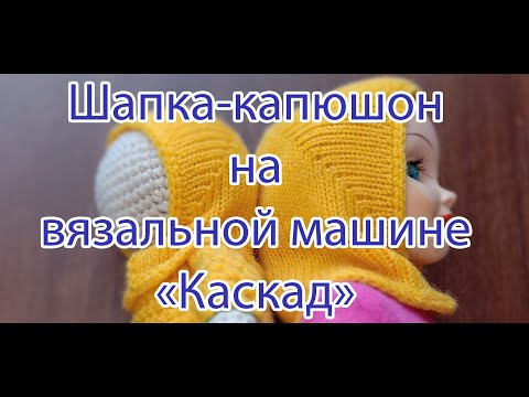 Видео: Шапка-капюшон