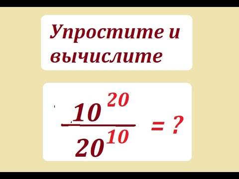 Видео: Упростите и вычислите дробное выражение 10^20/20^10ез названия