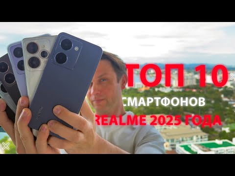 Видео: МОЙ ВЫБОР !🔥 ТОП 10 САМЫХ ЛУЧШИХ СМАРТФОНОВ REALME 2025 ГОДА
