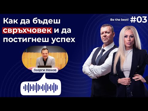 Видео: Георги Ненов - Как да бъдеш свръхчовек и да постигнеш успех | Be the Best