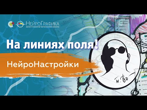 Видео: На линиях поля! НейроНастройки. Денис Полуэктов, Ph. D. (МВАК)