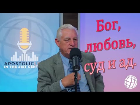 Видео: Как любящий Бог может отправить людей в ад? | Эпизод 42