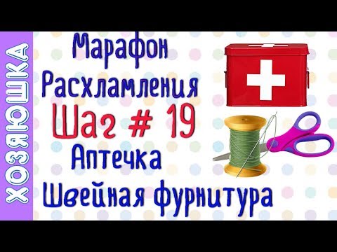 Видео: ❗Расхламление Аптечки 💊💉и Швейной Фурнитуры💈✂ШАГ # 19 Марафона Расхламления по Конмари