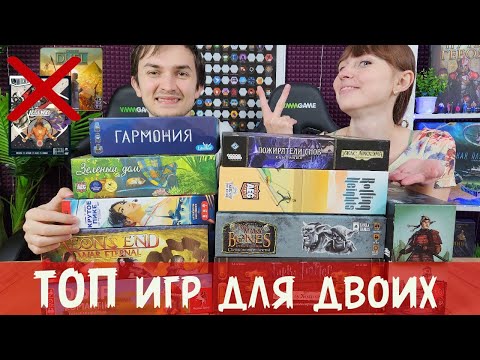 Видео: ТОП не дуэльных настольных игр ДЛЯ ДВОИХ🔥