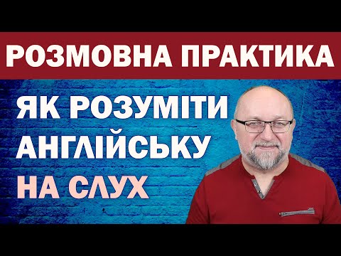 Видео: Як Розуміти Англійську на слух: Розмовна Практика