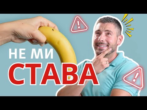 Видео: Не ми става - защо ?