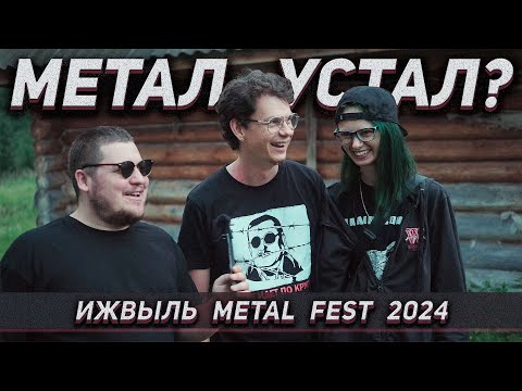 Видео: Иж Выль Метал Фест | Жив ли отечественный андеграунд?