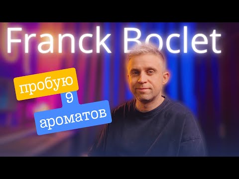 Видео: 9 АРОМАТОВ НА ОСЕНЬ ОТ FRANCK BOCLET