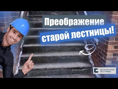 Видео: Быстрый ремонт бетонной лестницы. Восстановление при помощи цементно-песчаной и финишной смеси