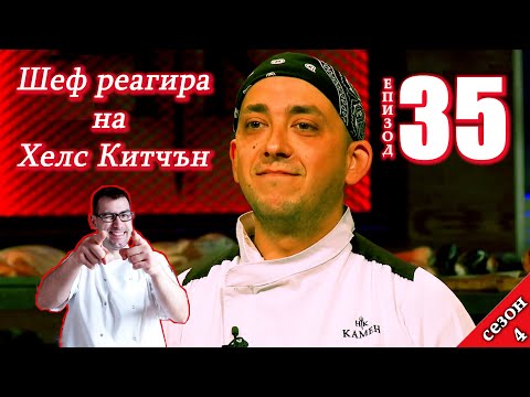 Видео: Епизод 35 Сезон 4: Шеф реагира на Хелс Китчън България (Кухнята на Ада)