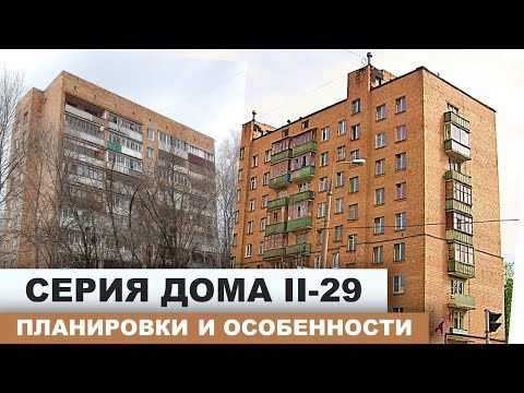 Видео: Серия дома II-29. Кирпичные дома.  Дом-"брежневка". Планировка и особенности серии дома.