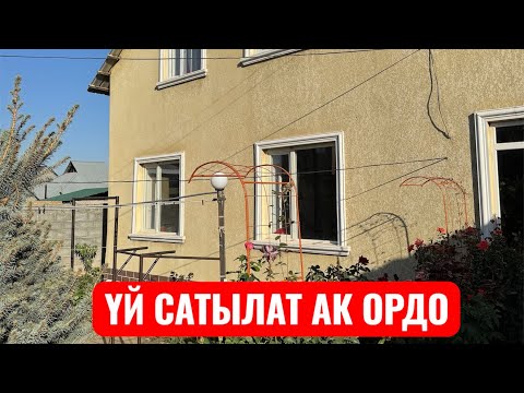 Видео: ҮЙ САТЫЛАТ АК ОРДО БИШКЕК 2025