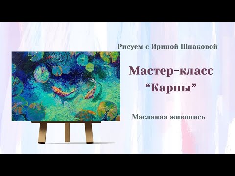 Видео: Мастер-класс "Карпы"