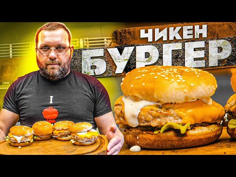 Видео: БУРГЕР из курицы или ЧИКЕНБУРГЕР