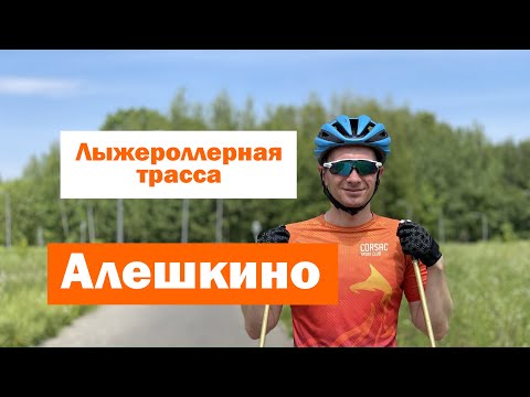 Видео: Лыжероллерная трасса в Алешкино | Обзор Сергея Корсакова
