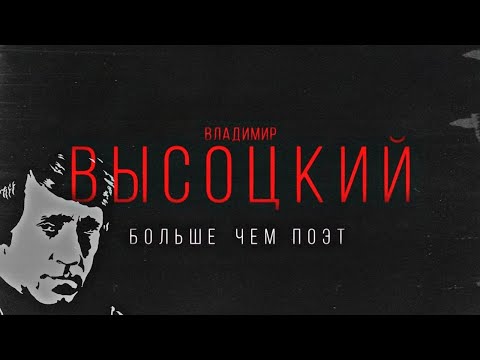 Видео: "Высоцкий - больше чем поэт" - документальный фильм. Исправлена синхронизация звука.