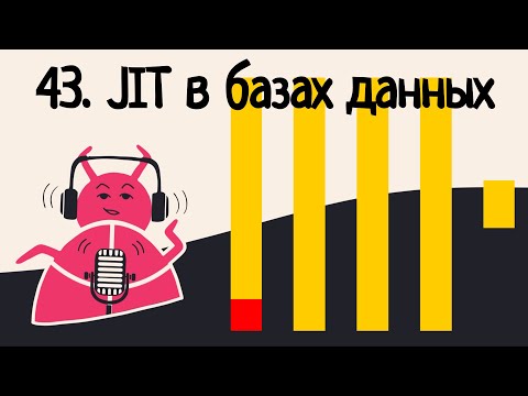 Видео: 43. JIT компиляция в базах данных | Аудио