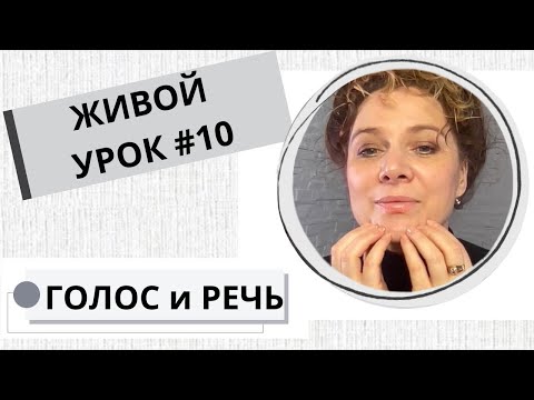 Видео: Живой урок # 10 / ГОЛОС  / АРТИКУЛЯЦИЯ  / ДИКЦИЯ / СКОРОГОВОРКИ / живой урок 42.45