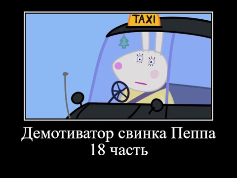 Видео: Демотиватор свинка Пеппа *18 часть*