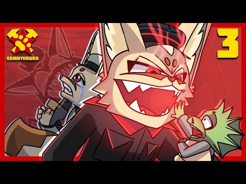 Видео: КОММУНЯШКИ: СОЦИАЛЬНАЯ СПРАВЕДЛИВОСТЬ (Original Animation)