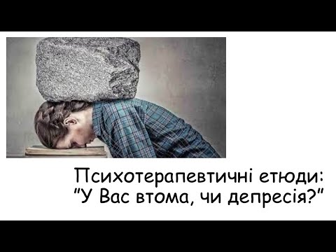 Видео: Етюди. Втома, чи депресія?