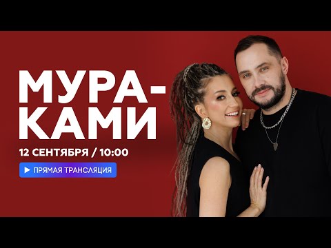 Видео: МУРАКАМИ  о новых мечтах, Камчатке и неуемной энергии Диляры Вагаповой // НАШЕ