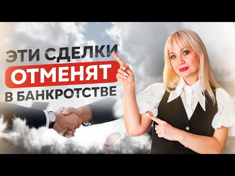 Видео: Эти сделки оспорят в банкротстве! Какие сделки можно оспорить в процедуре, а какие нет?