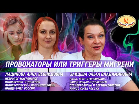 Видео: Провокаторы или триггеры мигрени