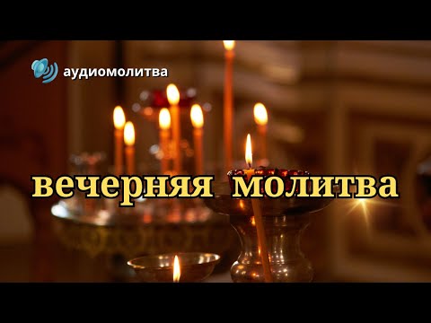 Видео: ✝🙏Вечерняя Молитва  🔊аудиомолитва