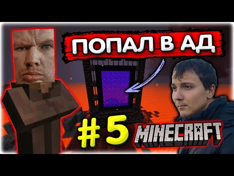 Видео: Спустился в АД и упал в ЛАВУ I Майнкрафт прохождение #5 @GLADIATORPWNZ
