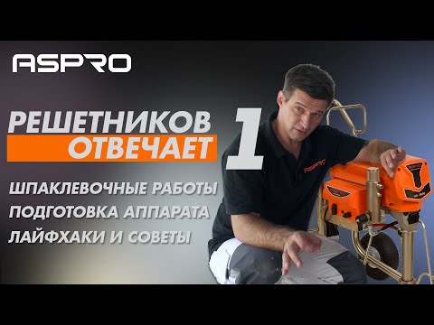 Видео: РЕШЕТНИКОВ ОТВЕЧАЕТ - 1 Выпуск (Шпаклевочные работы. Начало) ASPRO®