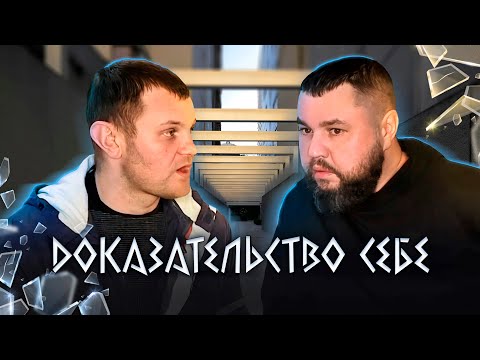 Видео: ХОТЕЛ ДОКАZАТЬ СЕБЕ, ЧТО МОЖЕТ, НО СНАЧАЛА ПОЧЕМУ-ТО НАЧАЛ VРАТЬ. ЗАЧЕМ?