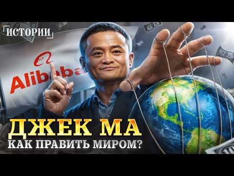 Видео: Главный МИЛЛИАРДЕР Китая, человек создавший современный ШОППИНГ. Джек Ма