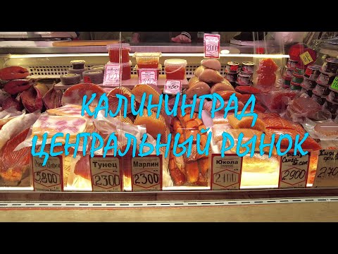 Видео: КАЛИНИНГРАД _ ЦЕНТРАЛЬНЫЙ РЫНОК _ РЫБНЫЕ РЯДЫ _ Апрель 2024