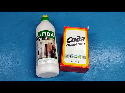 Видео: Смешал ПВА и СОДУ результат просто шикарный!