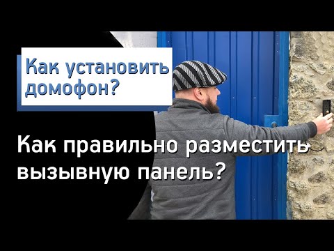 Видео: Как установить домофон: правильное размещение вызывной панели перед входом