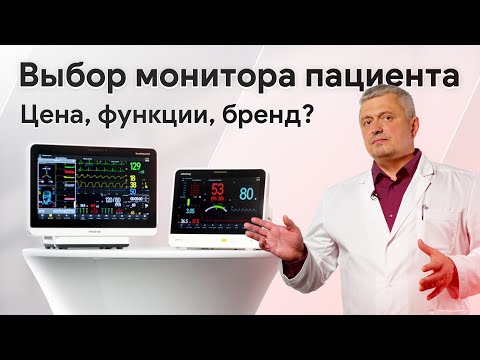 Видео: Мониторы пациента: оптимальные комплектации для работы сейчас и в будущем