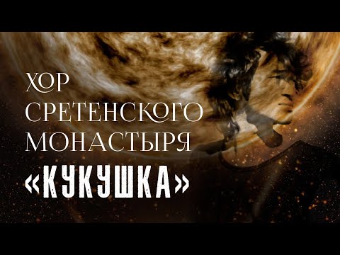 Видео: Хор Сретенского монастыря "Кукушка"