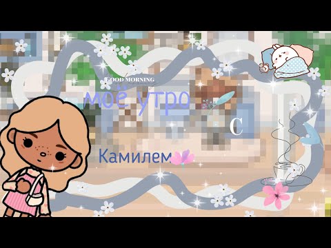 Видео: моё утро с Камилем 🫶🏻Toca Life World/ тока бока/ toka boca/ toka_kitty