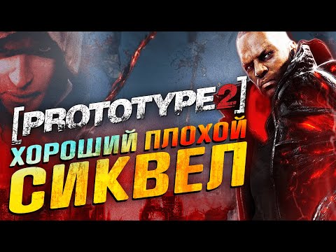 Видео: Prototype 2 - Обзор игры - Хороший плохой СИКВЕЛ