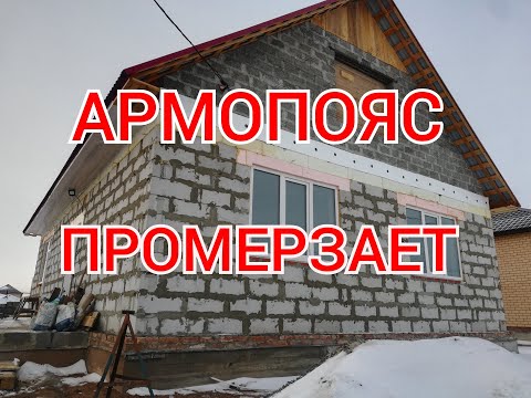 Видео: ПРОМЕРЗАНИЕ АРМОПОЯСА