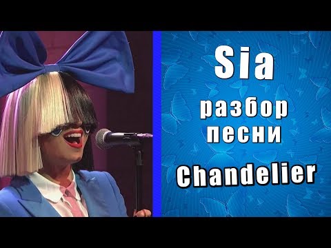 Видео: Смысл и история песни Sia - Chandelier